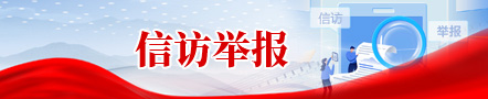 信访举报